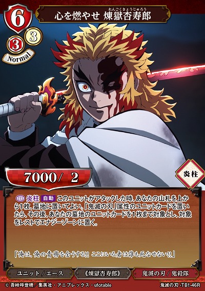 心を燃やせ 煉獄杏寿郎 【KY/TB1/46R】